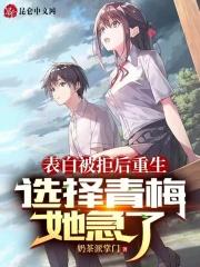 重生表白被拒