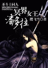 冥斗士 潘多拉