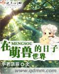 在萌兽世界的日子——宇若洁辰