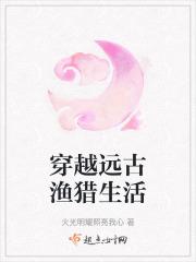 穿越远古生存