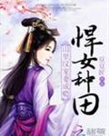 悍妇种田山里汉宠妻不停