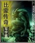 比蒙传奇有声在线