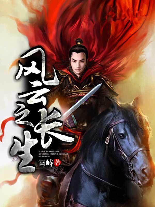 风云最后长生都有谁