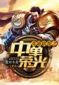 英雄联盟直播在线观看