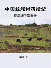 彝族村庄