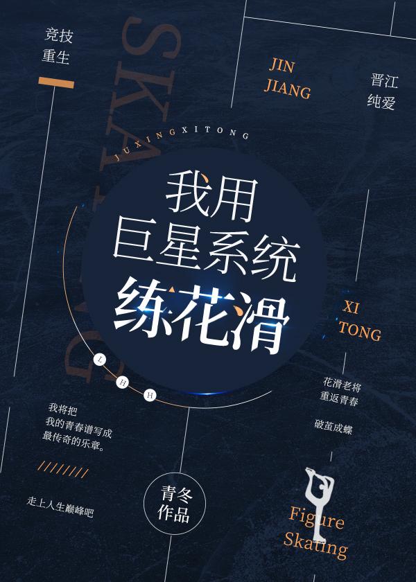 我用花滑系统当巨星