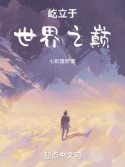 屹立世界之巅什么意思