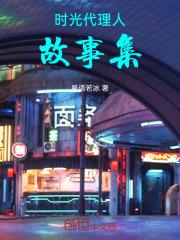 时光代理人免费观看