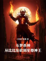 斗罗杀神从比比东砍到至尊神王