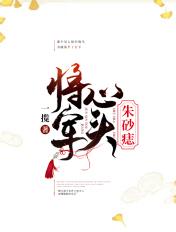 将军痣部位