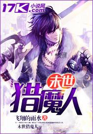 末世猎魔人作者银子
