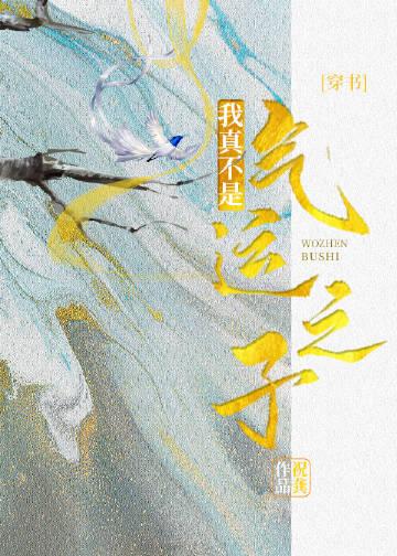 我真不是气运之子免费观看