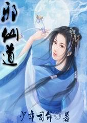 西游之道诡邪仙