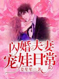 闪婚夫妇的宠娃日常