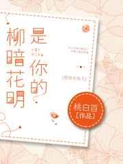 是你的柳暗花明by桃白百(网游)