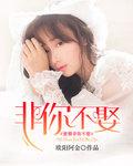 非你不嫁