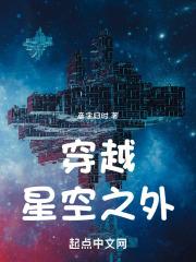 穿越星空视频