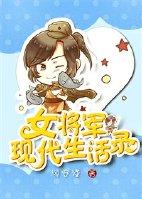 女将军现代生活录 聚合中文网