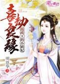 摄政王的小妖妃免费阅读