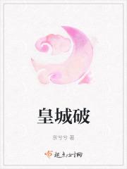 烈马践破皇城