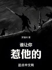 西游圣人哭了谁让你惹他的