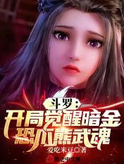 斗罗开局觉醒暗金恐爪熊武魂在哪看