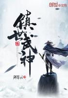 镇世武神秦楚全文免费阅读