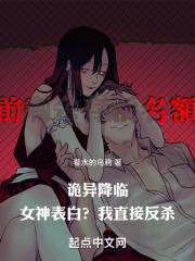 诡异降临女神表白?我直接反杀免费阅读