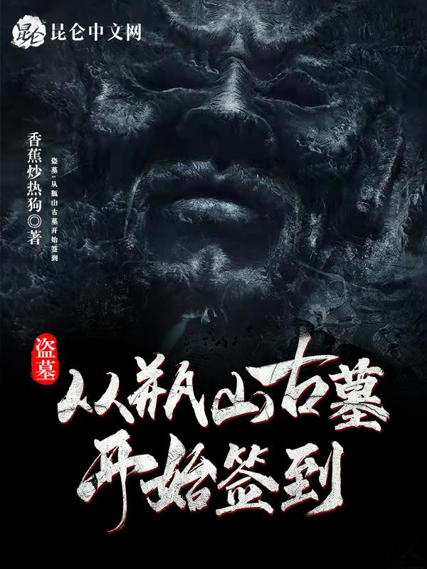 盗墓从瓶山开始飞卢