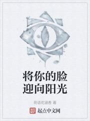 你的脸迎向阳光