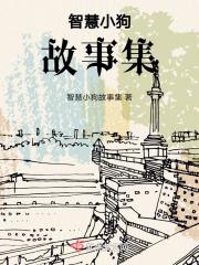 古代智慧故事集