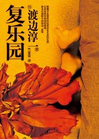 复乐园完整版