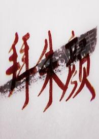 拜朱颜gl