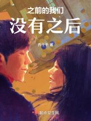 之前的我们没有之后的我们
