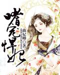 嗜宠悍妃曲妃卿百度