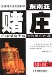 东南亚有赌场的国家
