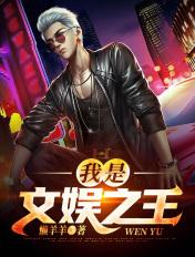 我是文娱之王主角陈轩
