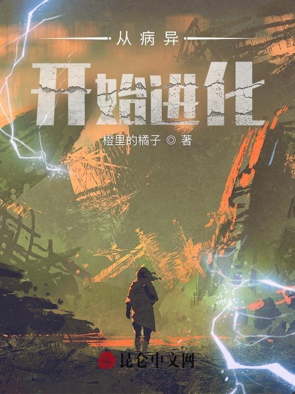 从病毒转生开始的异世界感染物语