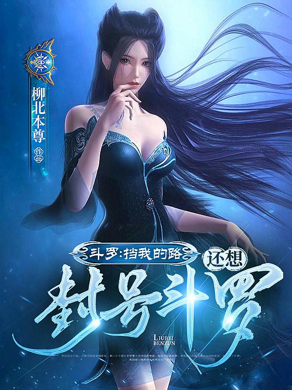 斗罗大陆之封号斗罗竟是我自己