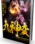 九神变速器