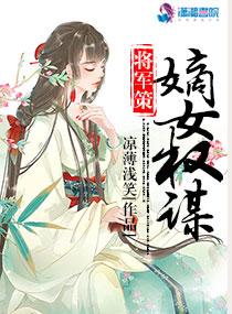 将军策之嫡女权谋短剧