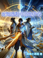 时间的裂隙