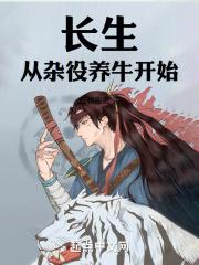 长生从杂役养牛开始笔趣阁
