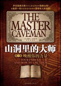山洞里的大师阅读