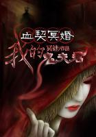 契约冥婚我的鬼夫君