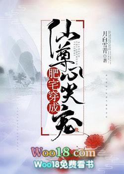 肥宅穿成仙尊心尖宠 百度