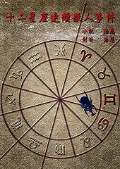 十二星座系列谋杀
