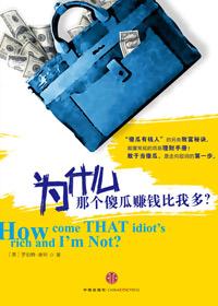 为什么傻人比聪明人赚钱多