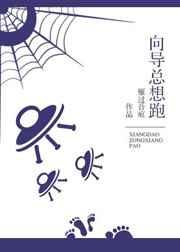 向导总想跑。北冥魑