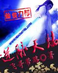 逆脉天骄笔趣阁无弹窗